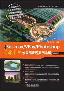 建筑 max 2022版 Photoshop园林景观效果图表现案例详解 VRay 3ds 麓山文化 书籍正版 9787111695608 中文版 社 机械工业出版