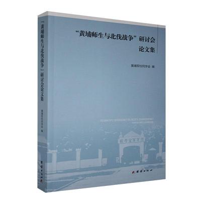 书籍正版 黄埔师生与北伐战争研讨会论文集 黄埔军校同学会 团结出版社 历史 9787512648012