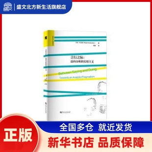 言行之际:迈向分析的实用主义:towards an analytic pragmatism (美)布兰顿(Robert B. Brandom)著 河南大学出版社 新华书店正版