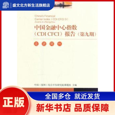 中国金融中心指数(CDI CFCI)报告:第九期:9:走进郑州:Zooms in Zhengzhou 中国(深圳)综合开发研究院课题组主编 中国经济出版社