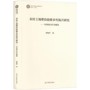 农村土地整治助推乡村振兴研究 经济 以西南山区为视角 光明社 9787519475086 李晓华 书籍正版