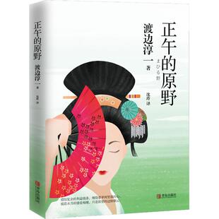 青岛出版 图书 渡边淳一 译 外国现当代文学 沈玲 日 著 社 正午 文学 原野