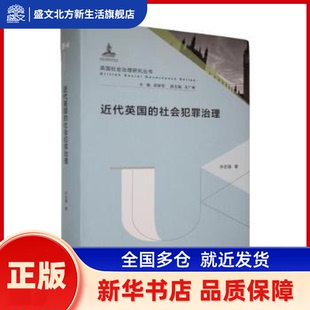 近代英国的社会犯罪治理（英国社会治理研究丛书/郭家宏主编） 许志强 著 南京师范大学出版社 新华书店正版