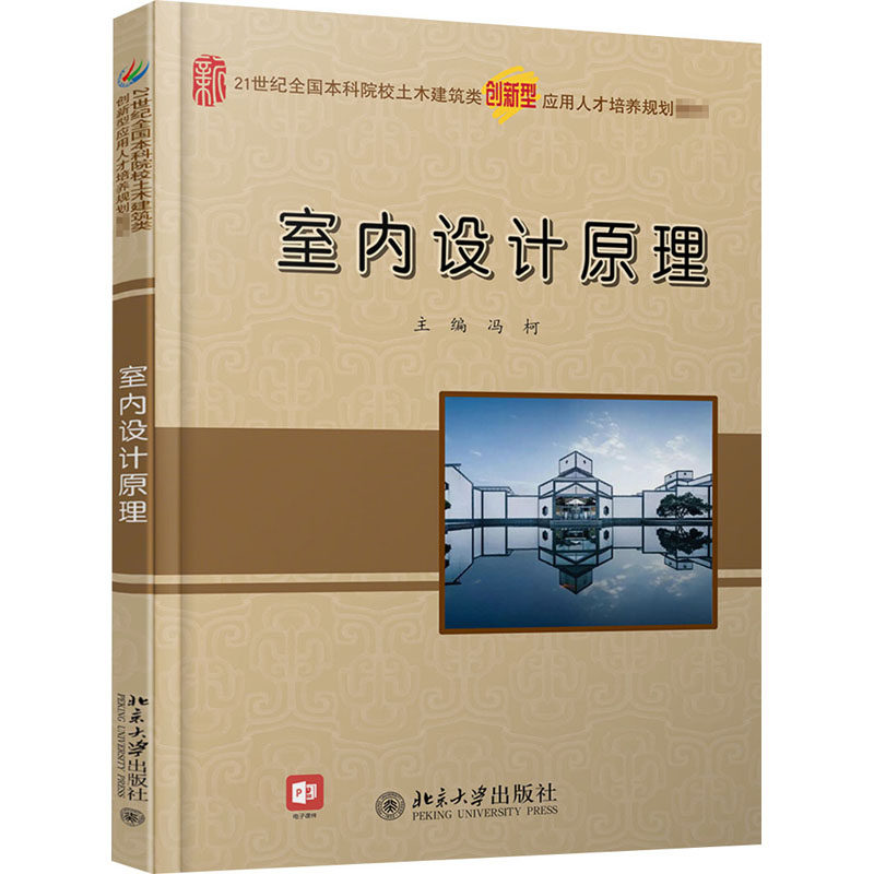 室内设计原理:冯柯 编 大中专文科经管 大中专 北京大学出版社 图书