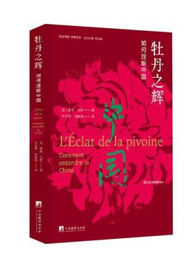 书籍正版 牡丹之辉:如何理解中国:comment entendre la Chine 雷米·马修 中央编译出版社 历史 9787511742315