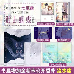 狙击蝴蝶.完结篇 七宝酥 著，宏泰恒信 出品 长江出版社 新华书店正版