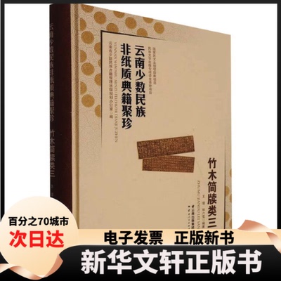 【新华书店】 云南少数民族非纸质典籍聚珍 竹木简牍类三 云南省少数民族古籍整理出版规划办公室,王君,和六花 编 云南人民出版社