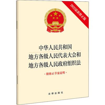 中华人民共和国地方各级人民代表大会和地方各级人民政府组织法 附修正草案说明 2022最新修正版