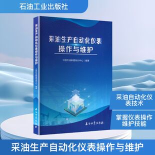 采油生产自动化仪表操作与维护能源科学