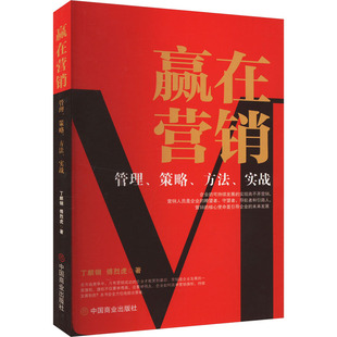 方法 策略 实战市场营销 管理 赢在营销
