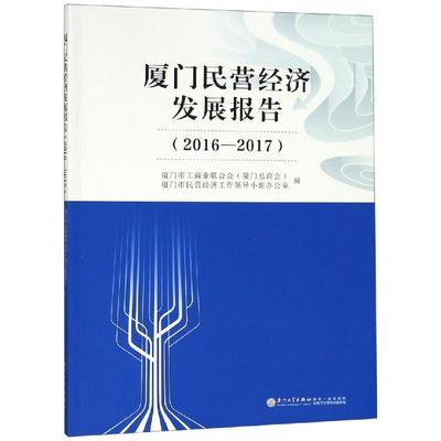 厦门民营经济发展报告(2016-2017) 厦门市工商业联合会（厦门总商会） 著 经济理论、法规 经管、励志 厦门大学出版社 图书