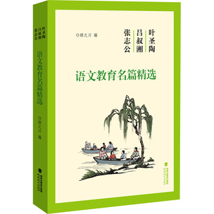 编 社 教学方法及理论 福建教育出版 图书 文教 叶圣陶吕叔湘张志公语文教育名篇精选：顾之川
