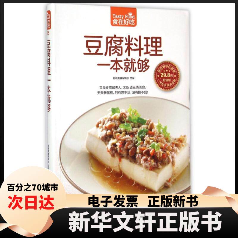 【新华书店】 豆腐料理一本就够(版)/食在好吃 杨桃美食编辑部 江苏科技
