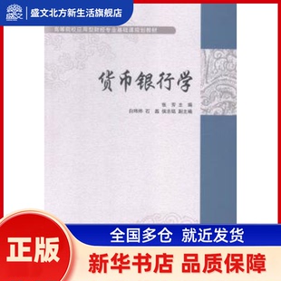 货币银行学 张芳主编 对外经济贸易大学出版社 新华书店正版