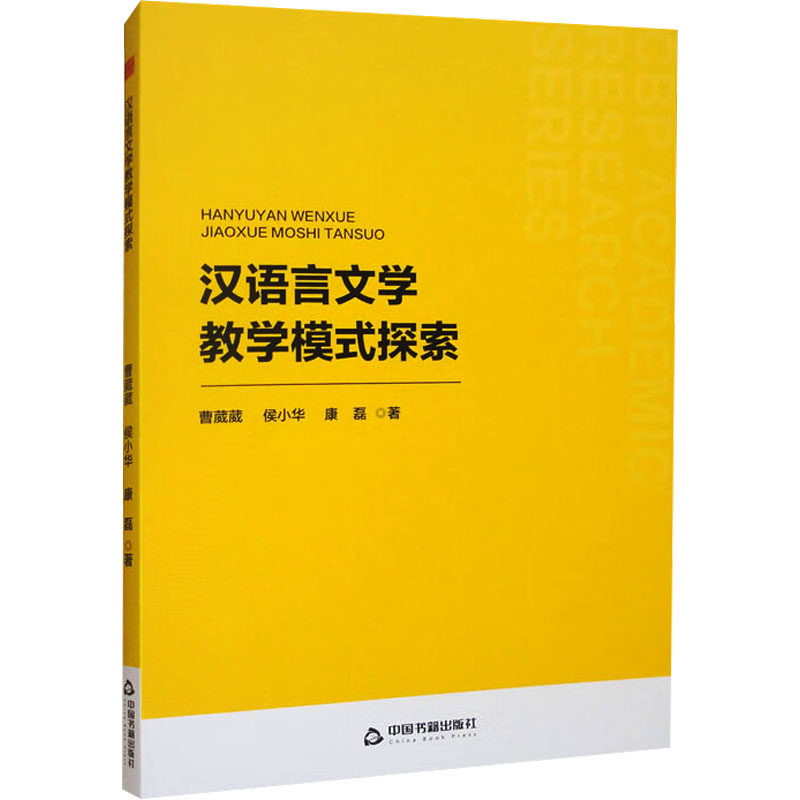 汉语言文学教学模式探索教学方法及理论