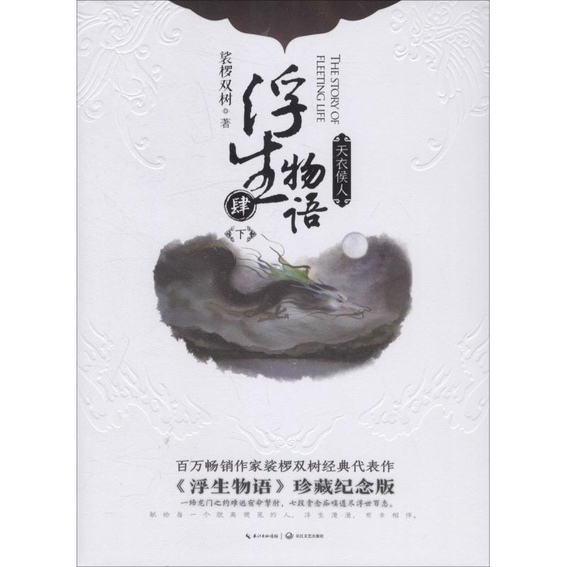 浮生物语 4 下 天衣侯人 《浮生物语》珍藏纪念版 裟椤双树 著 中国科幻,侦探小说 文学 长江文艺出版社 图书