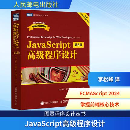 JavaScript高级程序设计 第5版编程语言