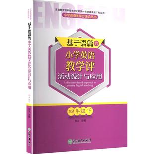 基于语篇 小学英语教学评活动设计与应用教学方法及理论