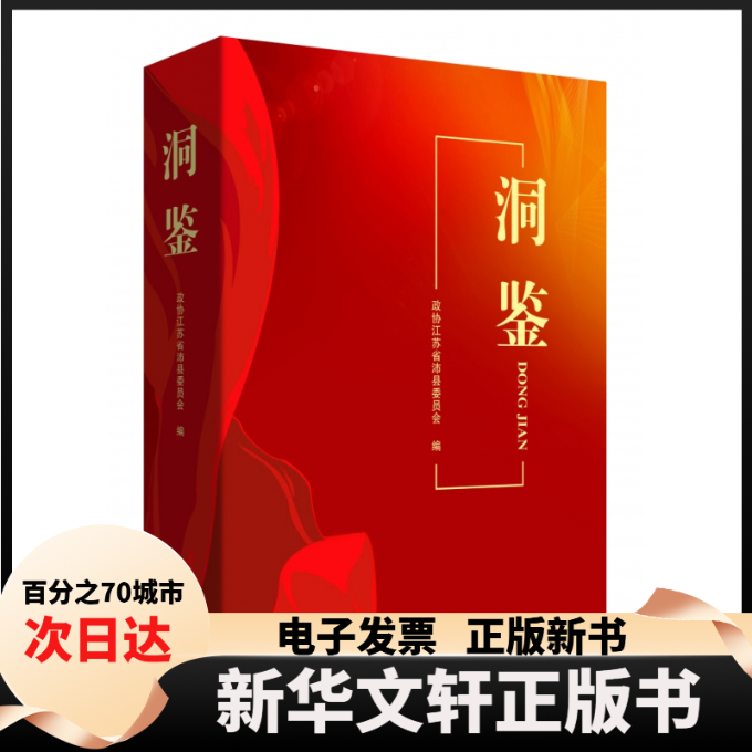 【新华书店】 洞鉴 政协江苏省沛县委员会 编 中国文史出版社
