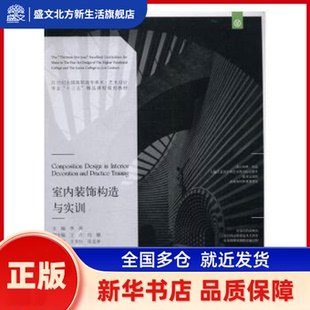 室内装饰构造与实训 李禹主编 辽宁美术出版社 新华书店正版