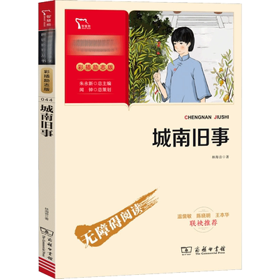 城南旧事 彩插励志版 林海音 著 少儿中外名著 少儿 商务印书馆 图书