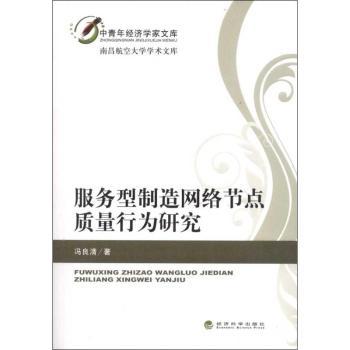 服务型制造网络节点质量行为研究 冯良清著 9787514126778 新华书店正版