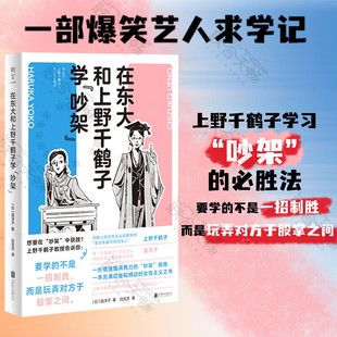 【正版新书】在东大和上野千鹤子学“吵架” 上野千鹤子入室弟子日艺人遥洋子东大三年爆笑求学记 女性沟通技巧谈判励志畅销书籍