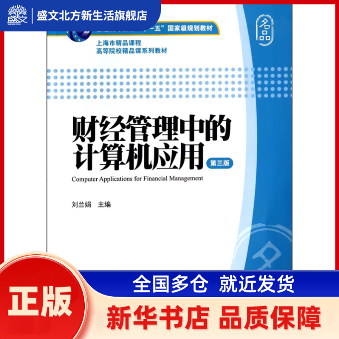 财经管理中的计算机应用(第三版) 刘兰娟    主编 上海财经大学出版社 新华书店正版,书籍/杂志/报纸,金融,淘宝优惠券,粉丝福利购,淘宝优惠卷