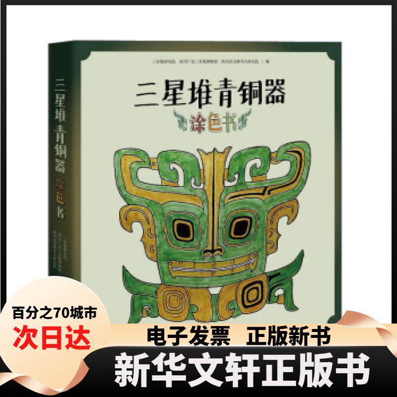 【新华书店】 三星堆青铜器涂色书 三星堆研究院、四川广汉三星堆博物馆、四川省文物考古研究院 巴蜀书社