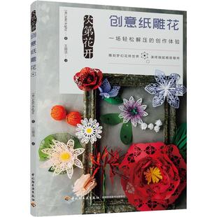生活休闲 图书 梶田美纪 社 中国轻工业出版 生活 译 王丽洁 著 日 次第花开创意纸雕花