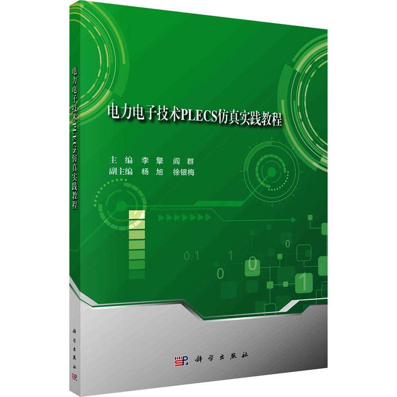 书籍正版 电力电子技术PLECS实践教程 李擎 科学出版社 工业技术 9787030751942
