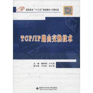 IP路由交换技术：管秀君 社 管秀君 图书 卢川英 大中专高职计算机 编 TCP 西安电子科技大学出版 大中专 著