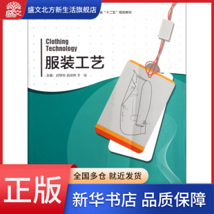 专业纺织服装 高职高专服装 教育学会十二五规划教材 工艺 服装