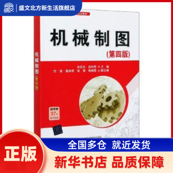 机械制图(第4版四川省精品在线开放课程主讲教材) 编者:洪友伦//段利君|责编:胡辰浩 清华大学出版社 新华书店正版,书籍/杂志/报纸,高等成人教育,淘宝优惠券,粉丝福利购,淘宝优惠卷