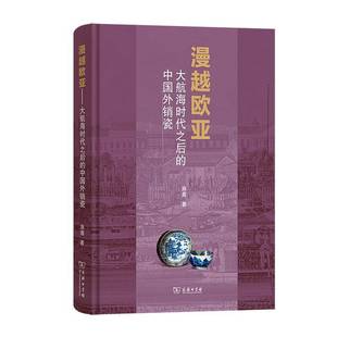 中国外销瓷 大航海时代之后 施茜 商务印书馆有限公司 9787100244930 书籍正版 历史 漫越欧亚