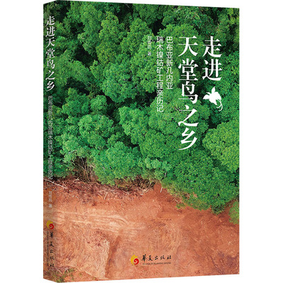 走进天堂鸟之乡 巴布亚新几内亚瑞木镍钴矿工程亲历记 刘传凯 著 历史、军事小说 文学 华夏出版社有限公司 图书