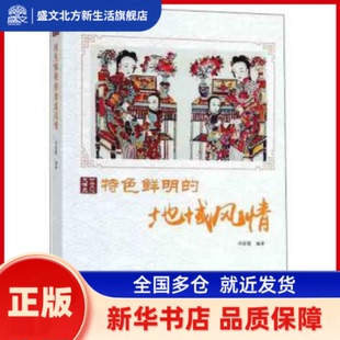 特色鲜明的地域风情 周丽霞编著 现代出版社 新华书店正版