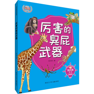 厉害的臭屁武器 刘兴诗 著 少儿科普 少儿 黑龙江少年儿童出版社 图书