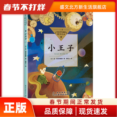 小王子（中小学生阅读指导目录·小学）  （法）圣·埃克苏佩里 著 长江文艺出版社 新华书店正版