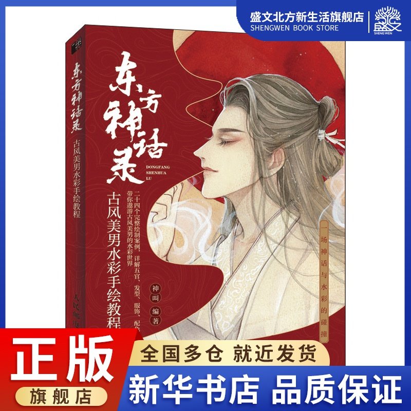 东方神话录(古风美男水彩手绘教程)