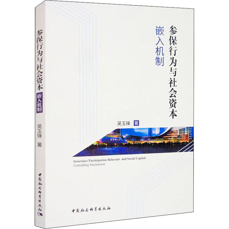 参保行为与社会资本嵌入机制吴玉锋著保险经管、励志中国社会科学出版社图书