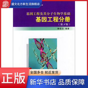 基因工程分册高等院校生命科学 基因工程及其分子生物学基础