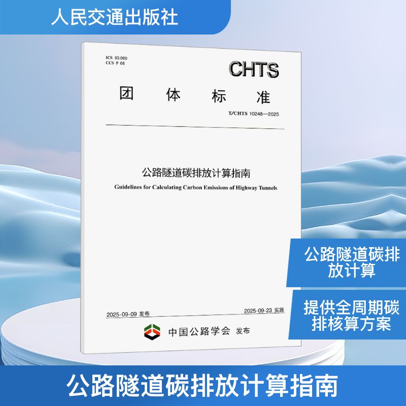 公路隧道碳排放计算指南（T/CHTS 10248—2025）计量标准