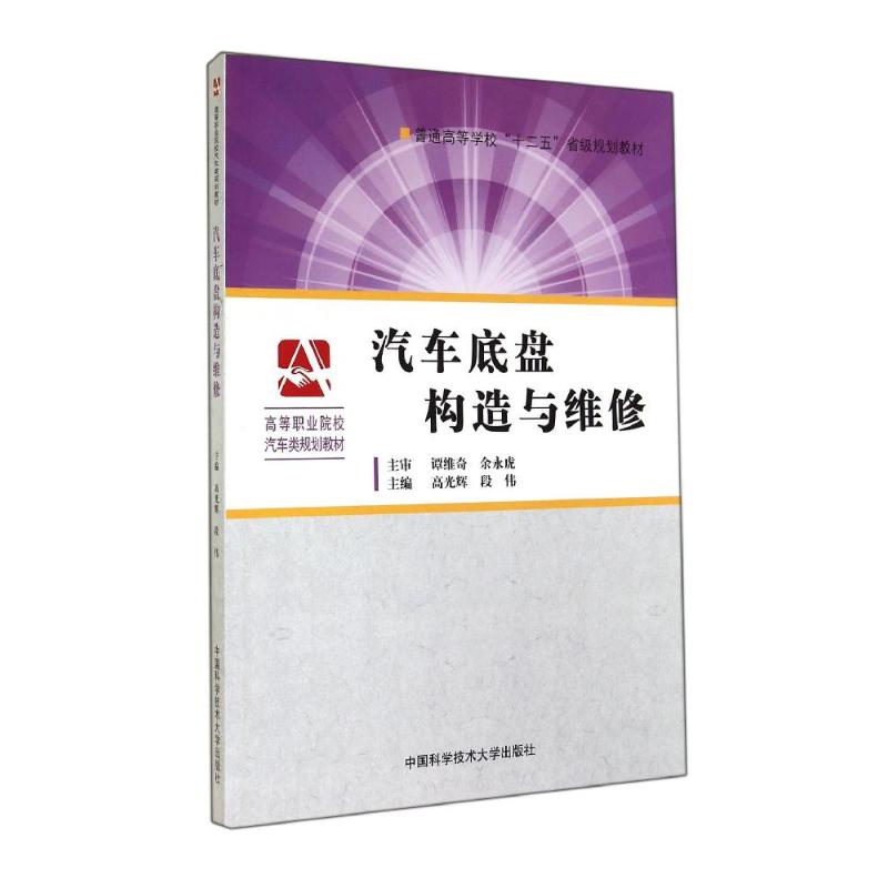 汽车底盘构造与维修(高等职业院校汽车类规划教材)：高光辉//段伟 著作 大中专文科社科综合 大中专 中国科学技术大学出版社 图书