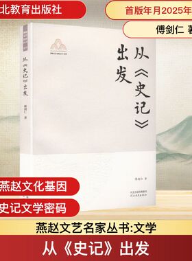 从《史记》出发燕赵文艺名家丛书YAN ZHAO WEN YI MING JIA CONG SHU.文学中国历史