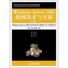 书籍正版 Windows Server 2003组网技术与实训 杨云 人民邮电出版社 计算机与网络 9787115247193
