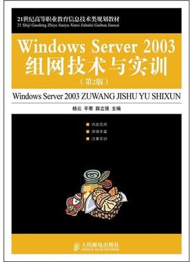 书籍正版 Windows Server 2003组网技术与实训 杨云 人民邮电出版社 计算机与网络 9787115247193