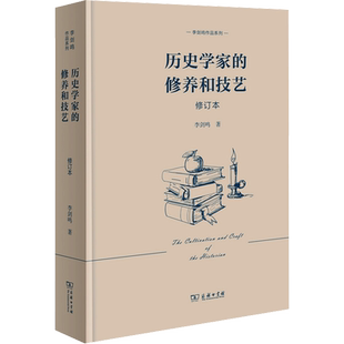 历史学家的修养和技艺 修订本