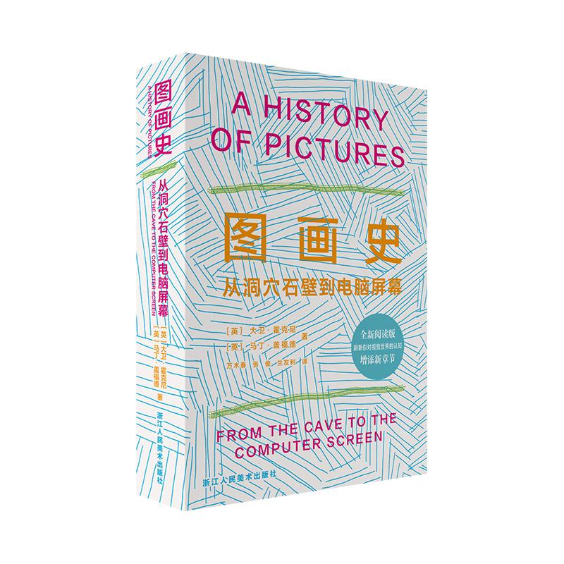 图画史——从洞穴石壁到电脑屏幕（阅读版） [英]大卫·霍克尼,[英]马丁·盖福德 著 万木春,张俊,兰有利 译 美术理论 艺术