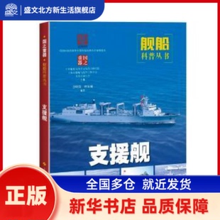 支援舰  李刚强，林伍雄编著 上海科学技术出版社 新华书店正版